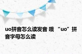 uo拼音怎么读发音 哦 “uo”拼音字母怎么读