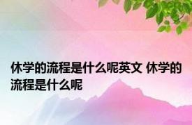 休学的流程是什么呢英文 休学的流程是什么呢