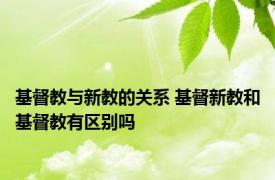 基督教与新教的关系 基督新教和基督教有区别吗