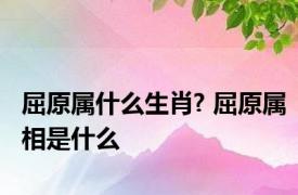 屈原属什么生肖? 屈原属相是什么