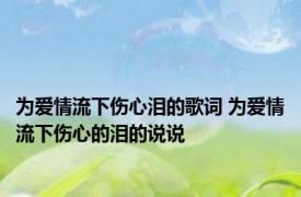 为爱情流下伤心泪的歌词 为爱情流下伤心的泪的说说