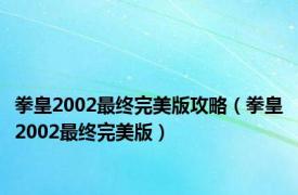 拳皇2002最终完美版攻略（拳皇2002最终完美版）