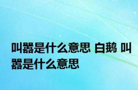 叫嚣是什么意思 白鹅 叫嚣是什么意思