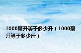 1000毫升等于多少升（1000毫升等于多少斤）