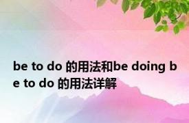 be to do 的用法和be doing be to do 的用法详解