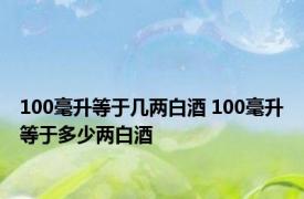 100毫升等于几两白酒 100毫升等于多少两白酒