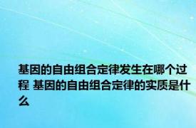 基因的自由组合定律发生在哪个过程 基因的自由组合定律的实质是什么