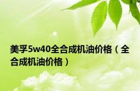 美孚5w40全合成机油价格（全合成机油价格）