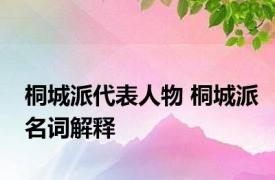 桐城派代表人物 桐城派名词解释