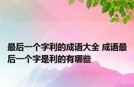 最后一个字利的成语大全 成语最后一个字是利的有哪些