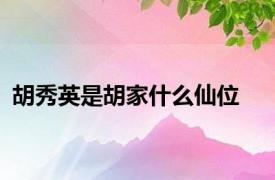 胡秀英是胡家什么仙位