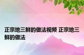 正宗地三鲜的做法视频 正宗地三鲜的做法