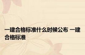 一建合格标准什么时候公布 一建合格标准