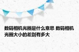 数码相机光圈是什么意思 数码相机光圈大小的差别有多大