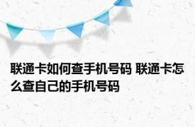 联通卡如何查手机号码 联通卡怎么查自己的手机号码