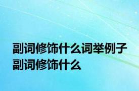 副词修饰什么词举例子 副词修饰什么