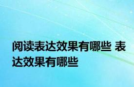 阅读表达效果有哪些 表达效果有哪些