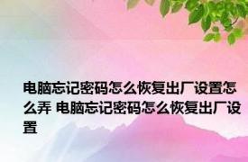 电脑忘记密码怎么恢复出厂设置怎么弄 电脑忘记密码怎么恢复出厂设置