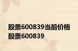 股票600839当前价格 股票600839 