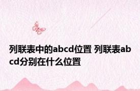 列联表中的abcd位置 列联表abcd分别在什么位置