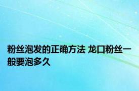 粉丝泡发的正确方法 龙口粉丝一般要泡多久