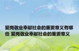 爱岗敬业奉献社会的重要意义有哪些 爱岗敬业奉献社会的重要意义