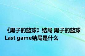 《黑子的篮球》结局 黑子的篮球Last game结局是什么