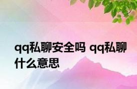 qq私聊安全吗 qq私聊什么意思