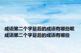 成语第二个字是后的成语有哪些呢 成语第二个字是后的成语有哪些