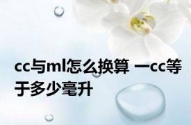 cc与ml怎么换算 一cc等于多少毫升