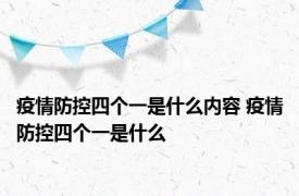 疫情防控四个一是什么内容 疫情防控四个一是什么