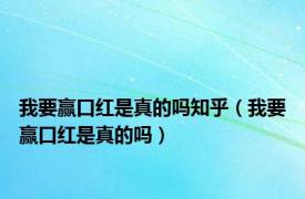 我要赢口红是真的吗知乎（我要赢口红是真的吗）