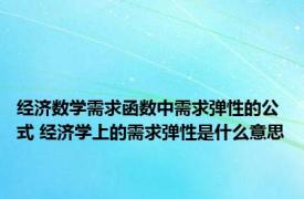 经济数学需求函数中需求弹性的公式 经济学上的需求弹性是什么意思