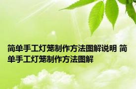 简单手工灯笼制作方法图解说明 简单手工灯笼制作方法图解