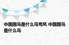 中国国鸟是什么鸟鸾凤 中国国鸟是什么鸟