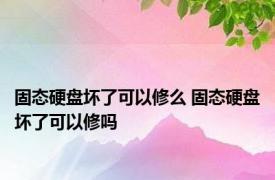 固态硬盘坏了可以修么 固态硬盘坏了可以修吗