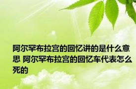 阿尔罕布拉宫的回忆讲的是什么意思 阿尔罕布拉宫的回忆车代表怎么死的