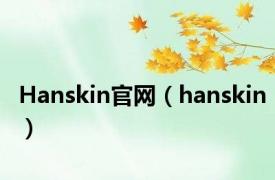 Hanskin官网（hanskin）