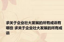 求关于企业壮大发展的所有成语有哪些 求关于企业壮大发展的所有成语