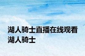 湖人骑士直播在线观看 湖人骑士 