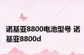 诺基亚8800电池型号 诺基亚8800d 