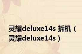 灵耀deluxe14s 拆机（灵耀deluxe14s）