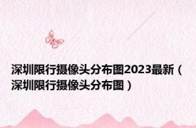 深圳限行摄像头分布图2023最新（深圳限行摄像头分布图）