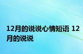 12月的说说心情短语 12月的说说