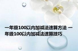 一年级100以内加减法速算方法 一年级100以内加减法速算技巧