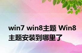 win7 win8主题 Win8主题安装到哪里了