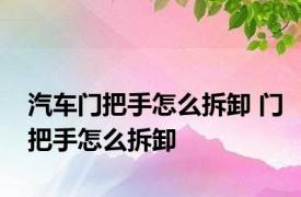 汽车门把手怎么拆卸 门把手怎么拆卸