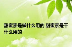 甜蜜素是做什么用的 甜蜜素是干什么用的