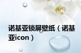 诺基亚锁屏壁纸（诺基亚icon）