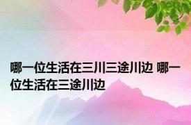 哪一位生活在三川三途川边 哪一位生活在三途川边